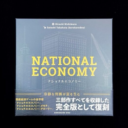 ナショナルエコノミー、ボードゲーム