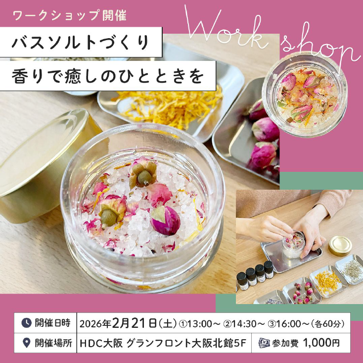 HDC大阪インテリアセミナー 『香りで癒しのひとときを「バスソルトづくり」』