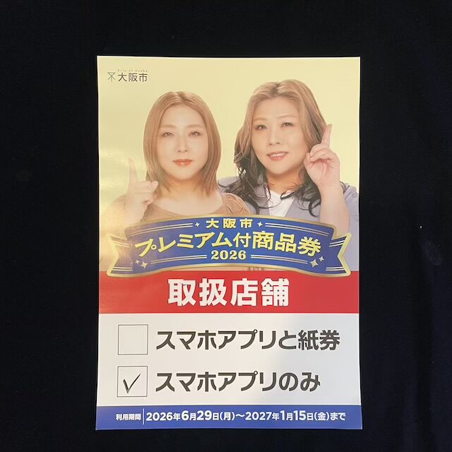 大阪市プレミアム付商品券